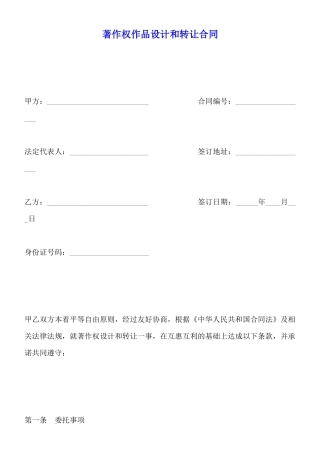 著作权作品设计和转让合同