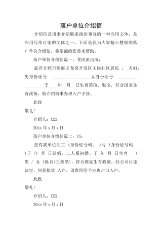 落户单位介绍信