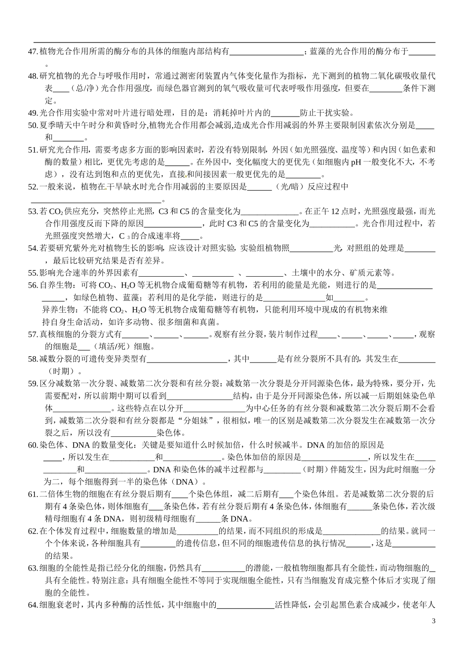重庆市开县中学2014高三生物一轮复习 易错知识汇总_第3页