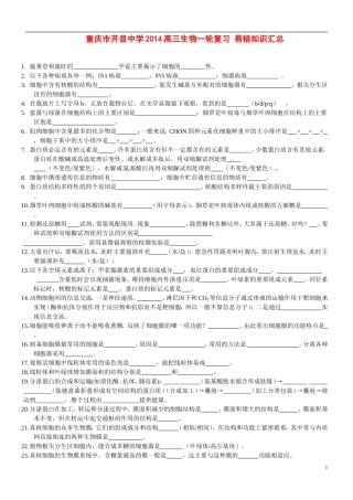 重庆市开县中学2014高三生物一轮复习 易错知识汇总