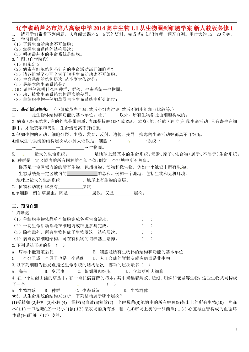 辽宁省葫芦岛市第八高级中学2014高中生物 1.1从生物圈到细胞学案 新人教版必修1_第1页