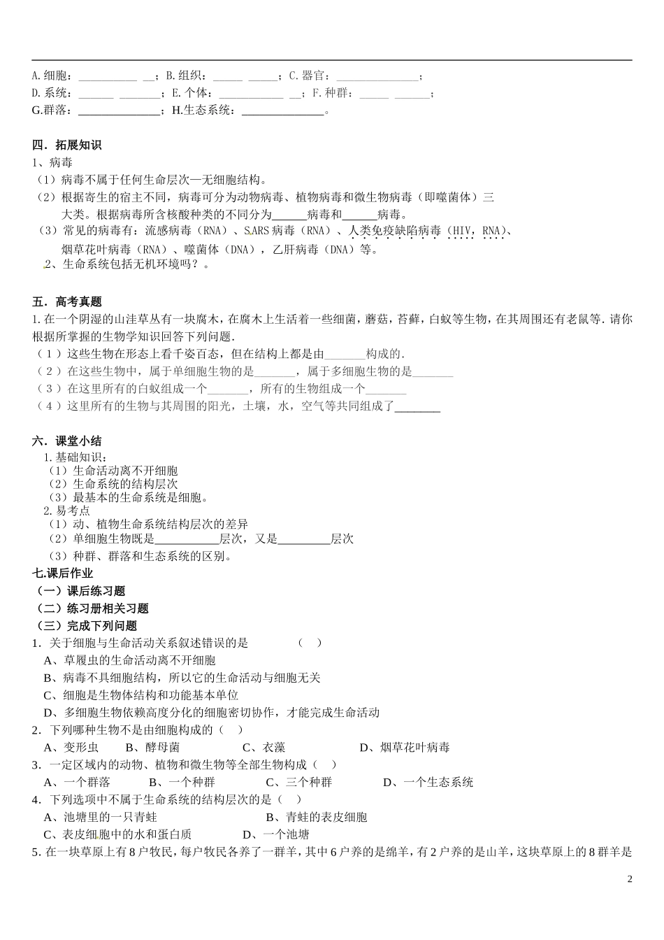 辽宁省葫芦岛市第八高级中学2014高中生物 1.1从生物圈到细胞学案 新人教版必修1_第2页