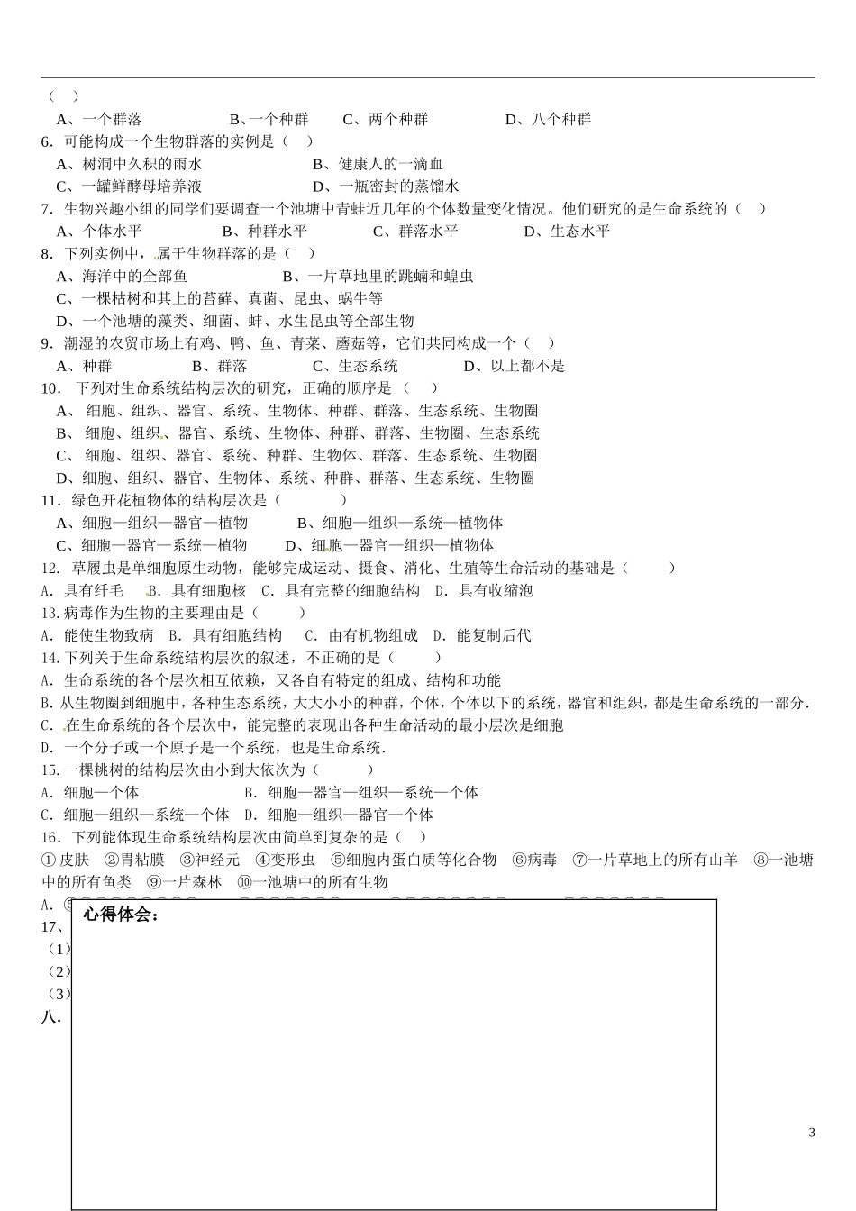 辽宁省葫芦岛市第八高级中学2014高中生物 1.1从生物圈到细胞学案 新人教版必修1_第3页