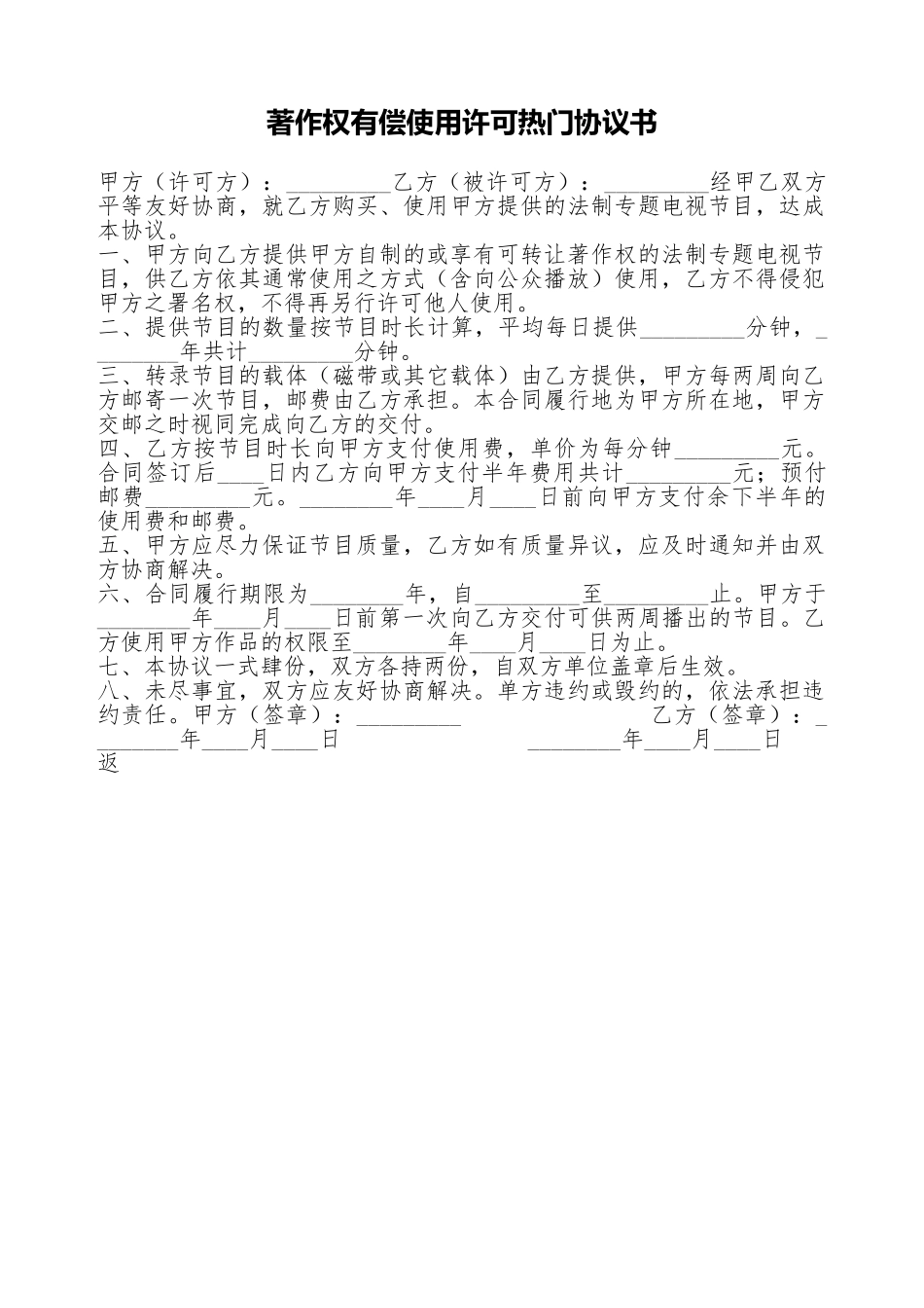 著作权有偿使用许可热门协议书_第1页