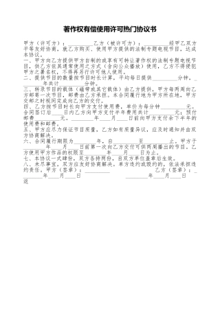 著作权有偿使用许可热门协议书