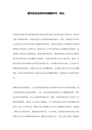 著作权在合同中未明确许可、转让