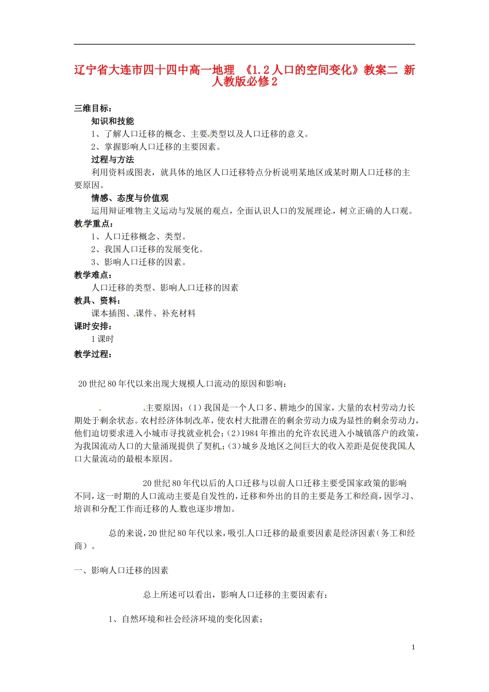 辽宁省大连市四十四中高中地理 《1.2人口的空间变化》教案二 新人教版必修2_第1页