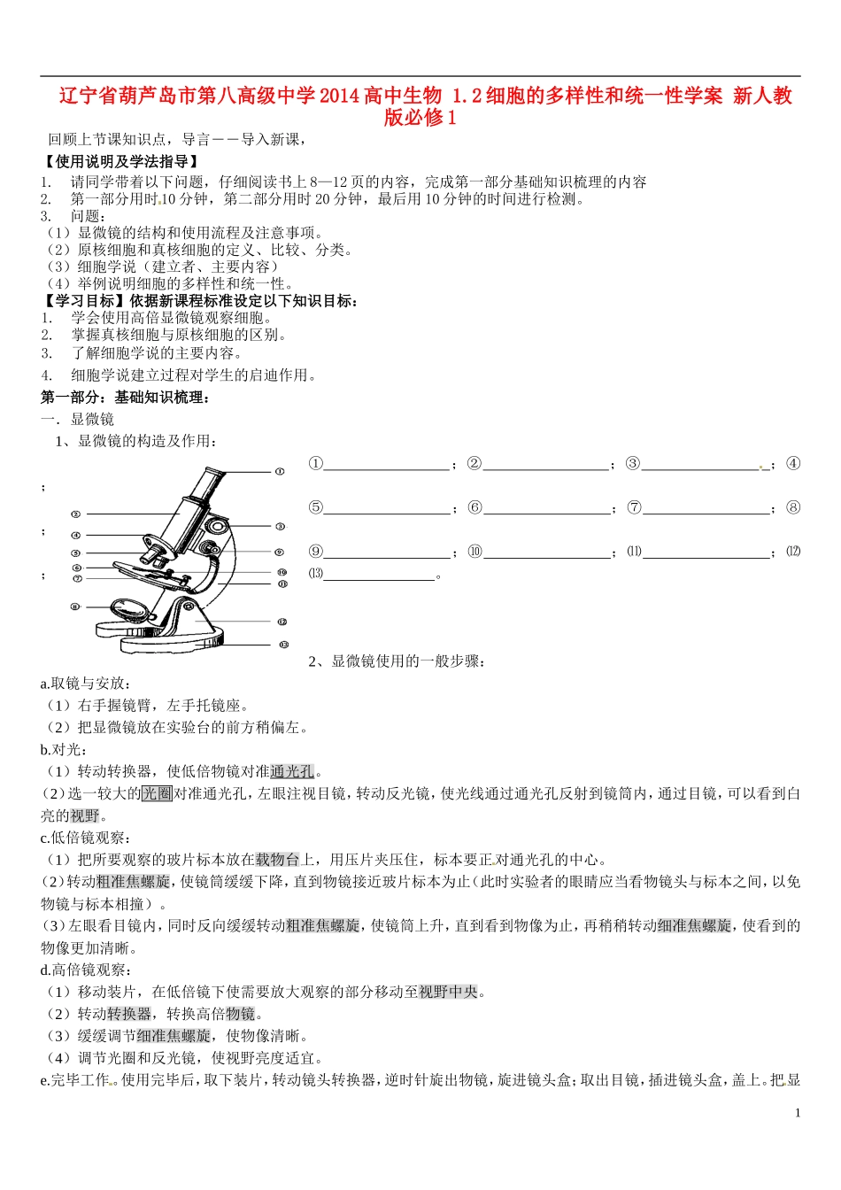 辽宁省葫芦岛市第八高级中学2014高中生物 1.2细胞的多样性和统一性学案 新人教版必修1_第1页