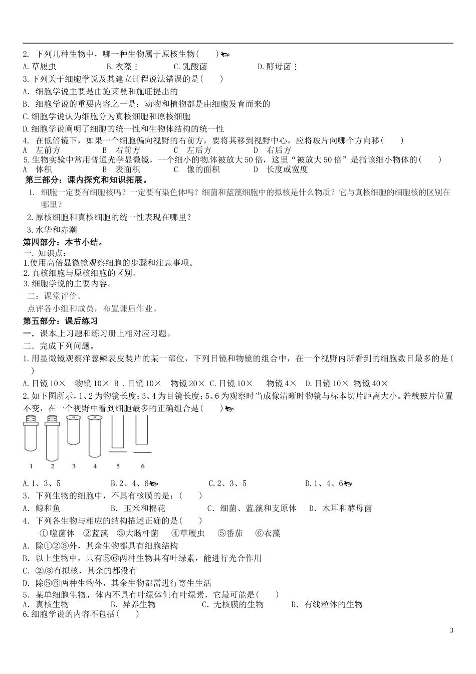辽宁省葫芦岛市第八高级中学2014高中生物 1.2细胞的多样性和统一性学案 新人教版必修1_第3页