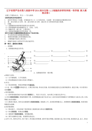 辽宁省葫芦岛市第八高级中学2014高中生物 1.2细胞的多样性和统一性学案 新人教版必修1