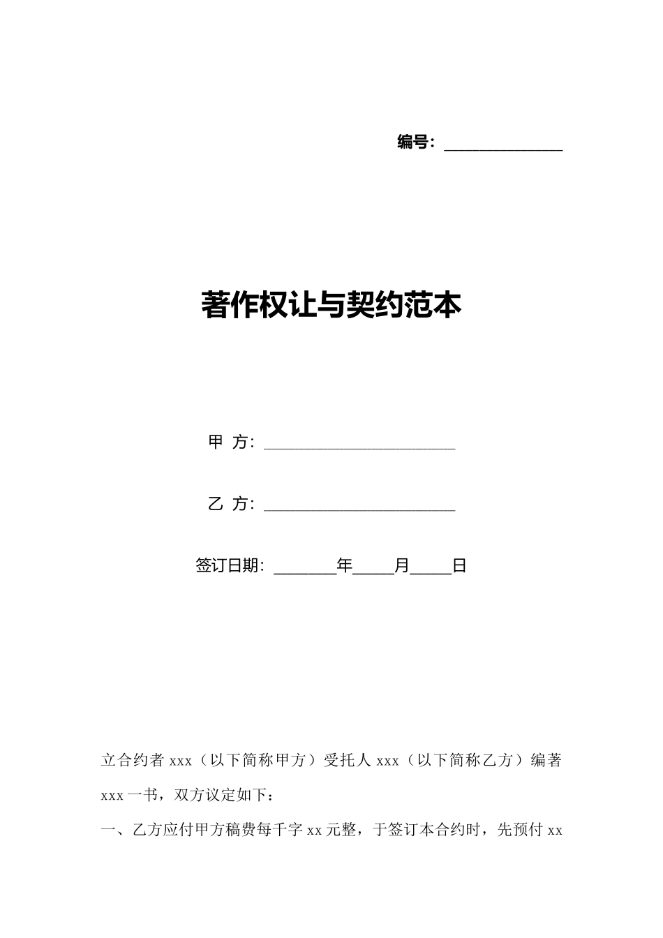 著作权让与契约范本_第1页