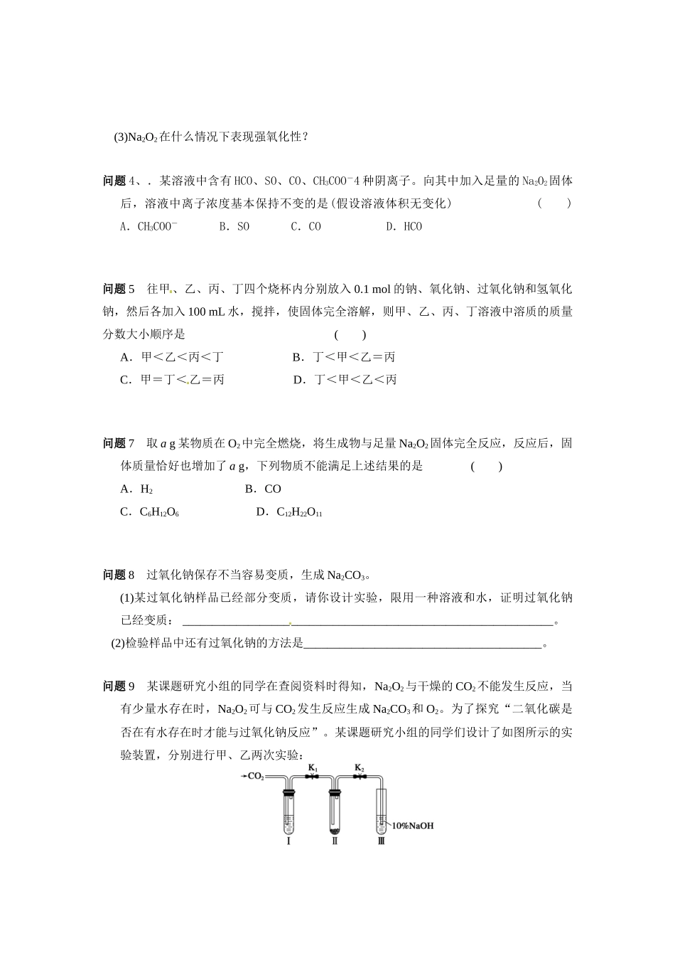 重庆市开县中学2014高中化学 第三章 第1讲 金属钠的重要化合物导学案 新人教版必修1_第2页
