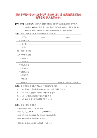 重庆市开县中学2014高中化学 第三章 第1讲 金属钠的重要化合物导学案 新人教版必修1