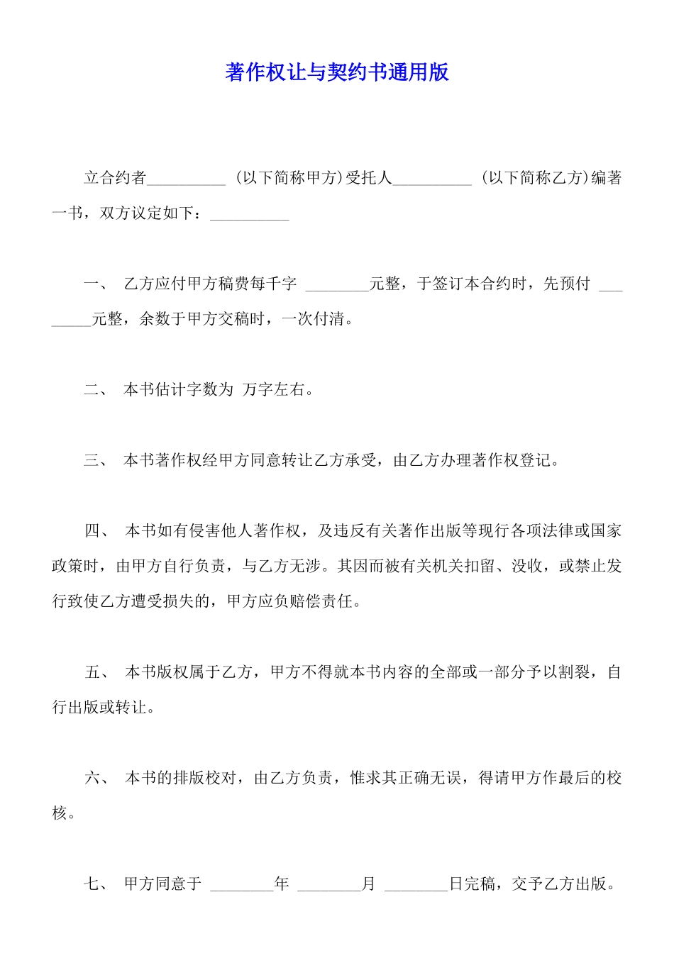 著作权让与契约书通用版_第1页