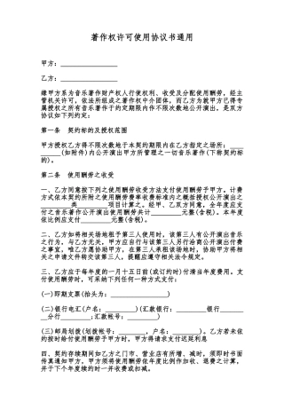 著作权许可使用协议书通用范本