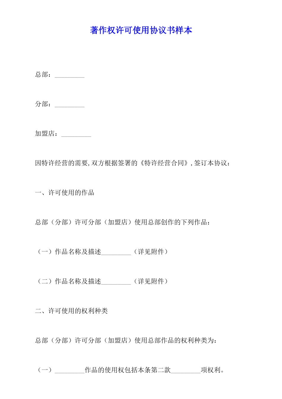 著作权许可使用协议书样本_第1页