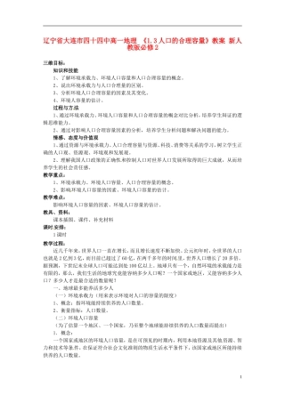 辽宁省大连市四十四中高中地理 《1.3人口的合理容量》教案 新人教版必修2