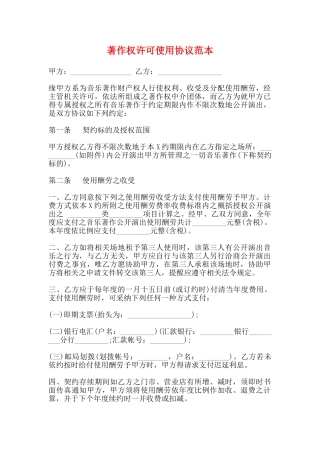 著作权许可使用协议范本
