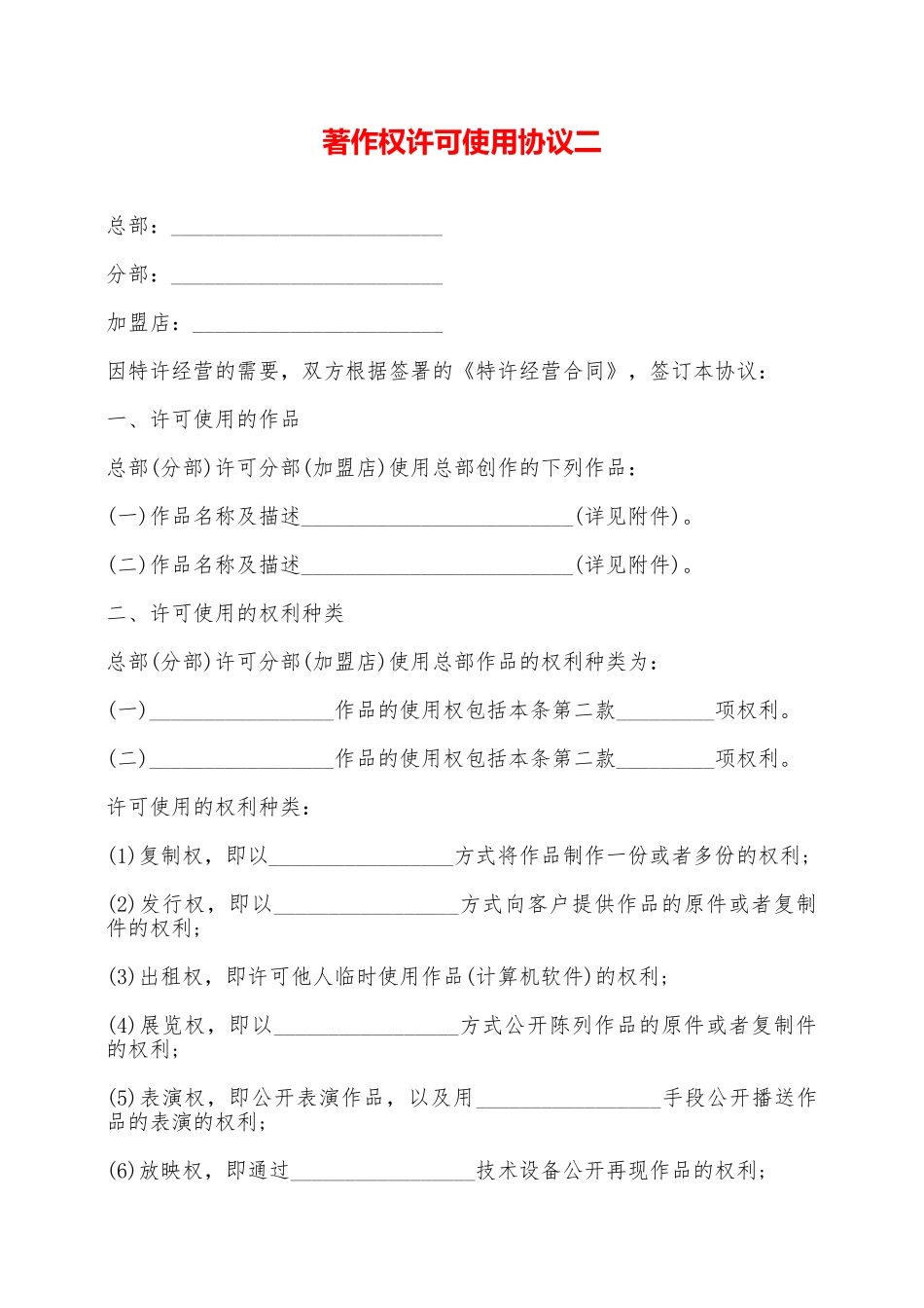 著作权许可使用协议二——范本_第1页
