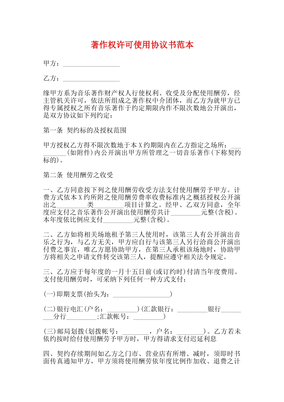 著作权许可使用协议书范本_第1页