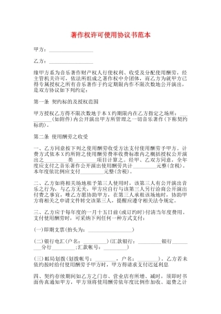 著作权许可使用协议书范本