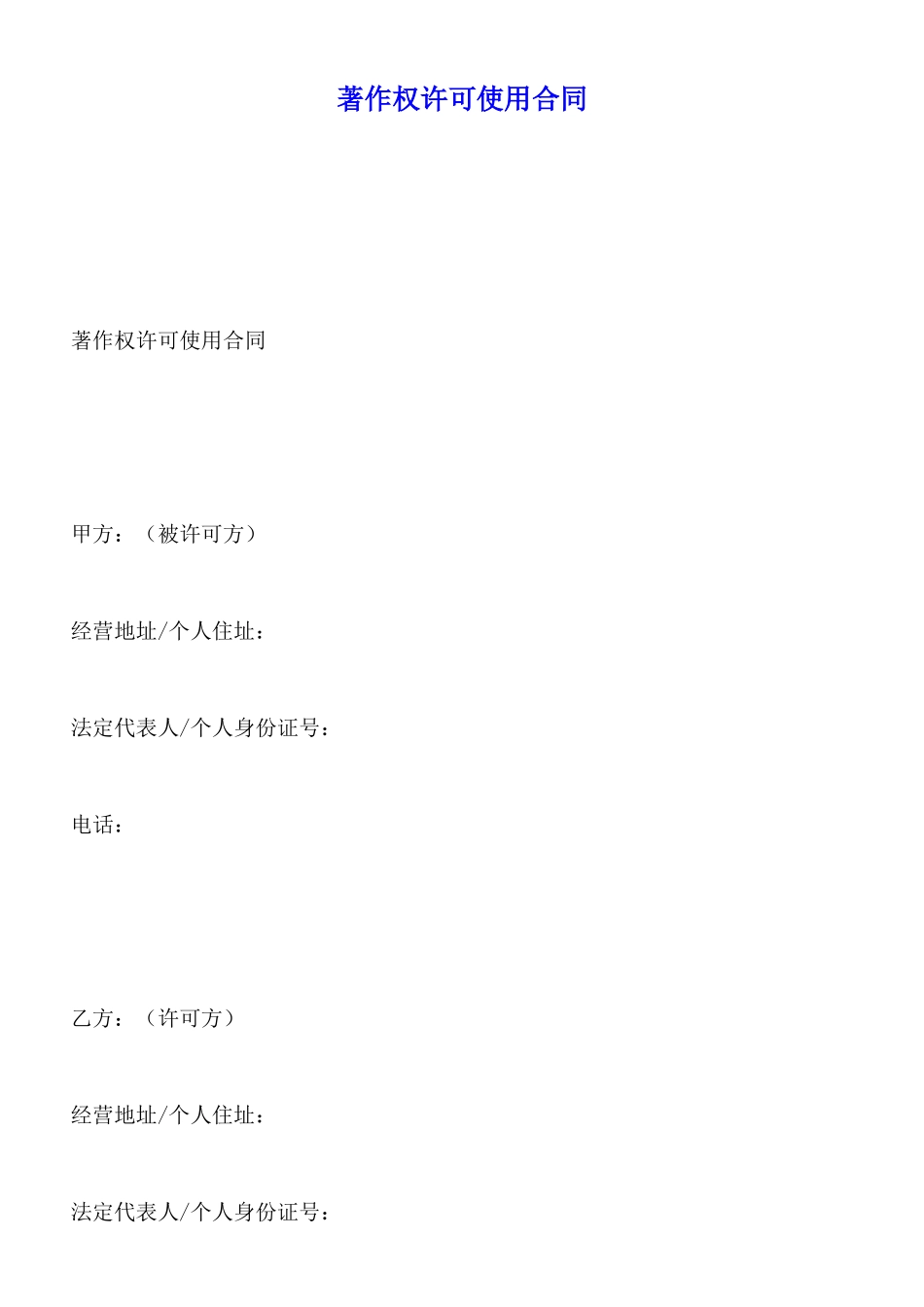 著作权许可使用合同_第1页