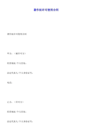 著作权许可使用合同