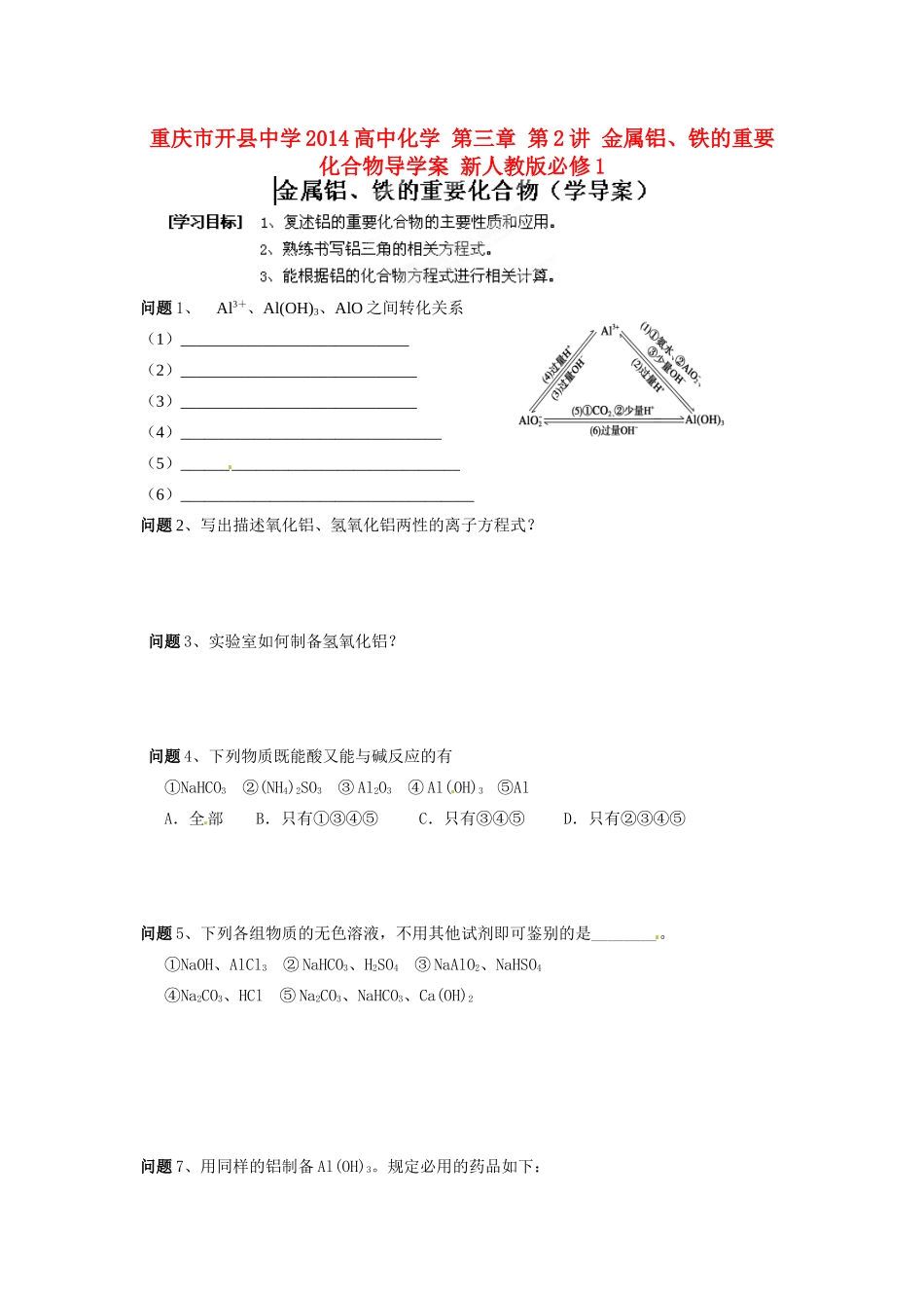 重庆市开县中学2014高中化学 第三章 第2讲 金属铝、铁的重要化合物导学案 新人教版必修1_第1页