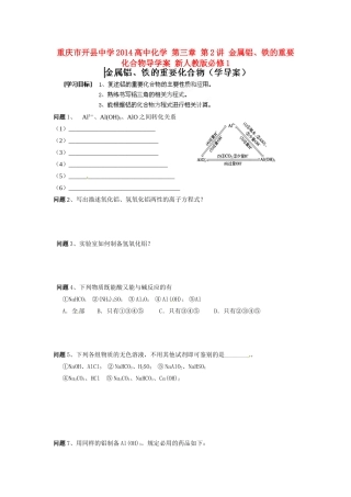 重庆市开县中学2014高中化学 第三章 第2讲 金属铝、铁的重要化合物导学案 新人教版必修1