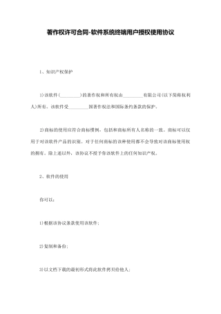 著作权许可合同软件系统终端用户授权使用协议