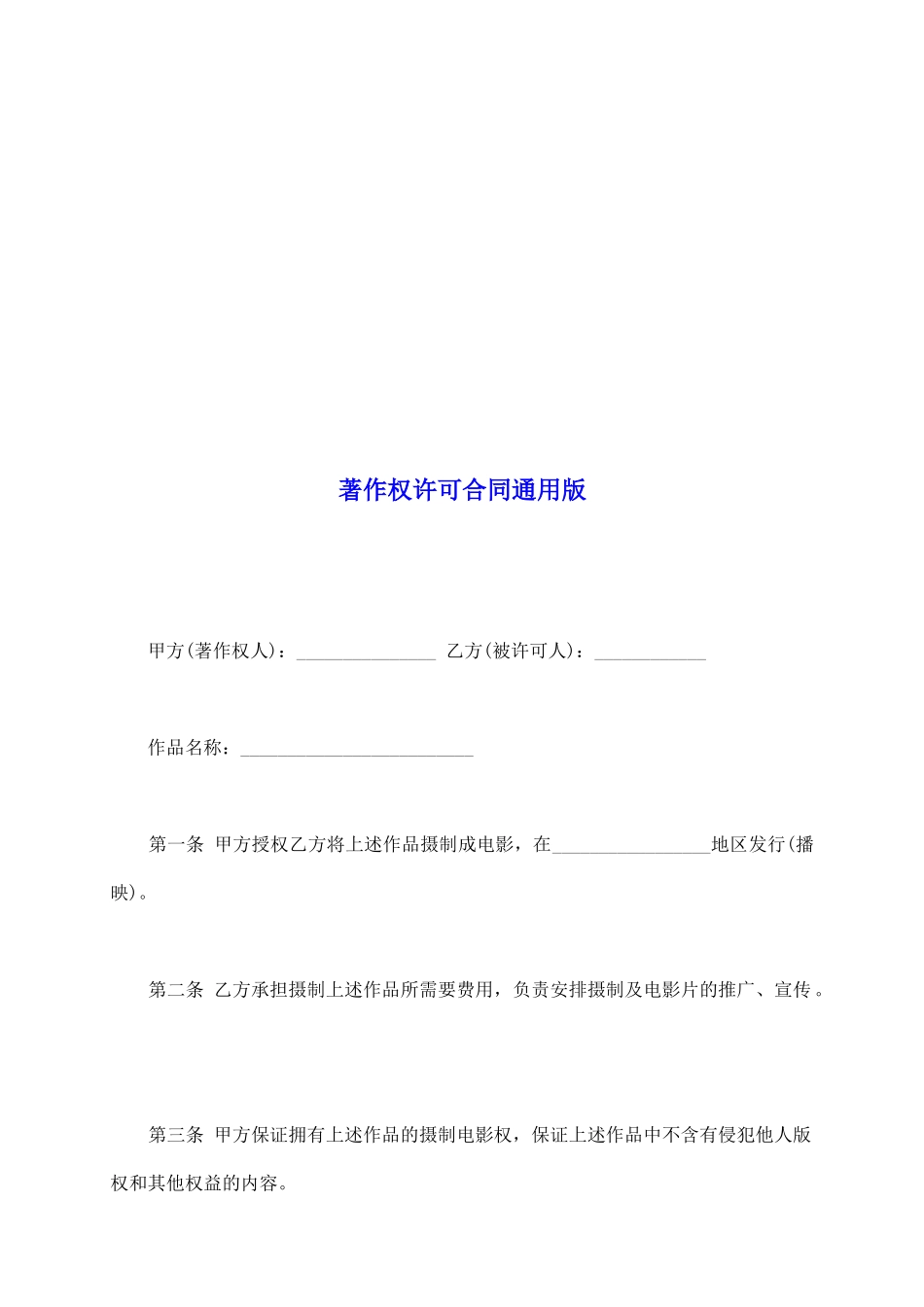 著作权许可合同通用版_第2页