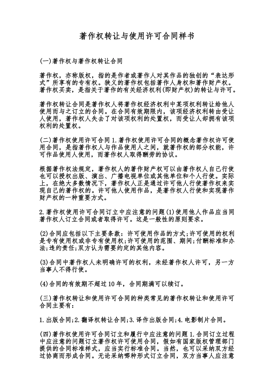 著作权转让与使用许可合同样书范本_第1页