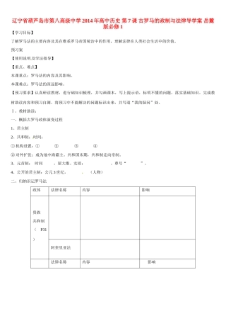 辽宁省葫芦岛市第八高级中学2014年高中历史 第7课 古罗马的政制与法律导学案 岳麓版必修1