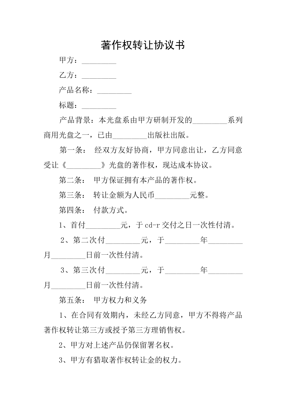 著作权转让协议书_第1页