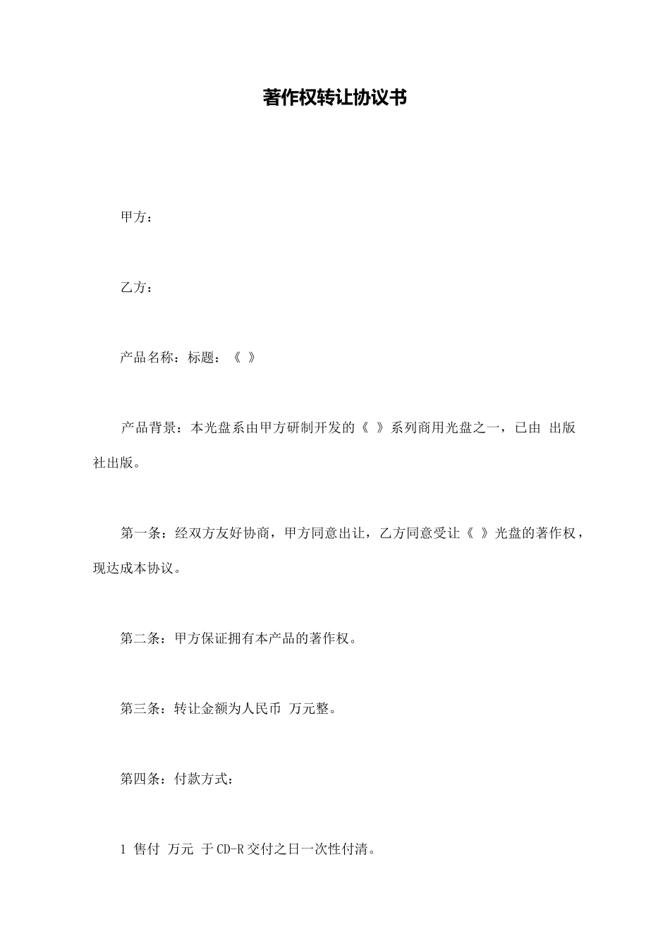 著作权转让协议书(标准版)_第1页