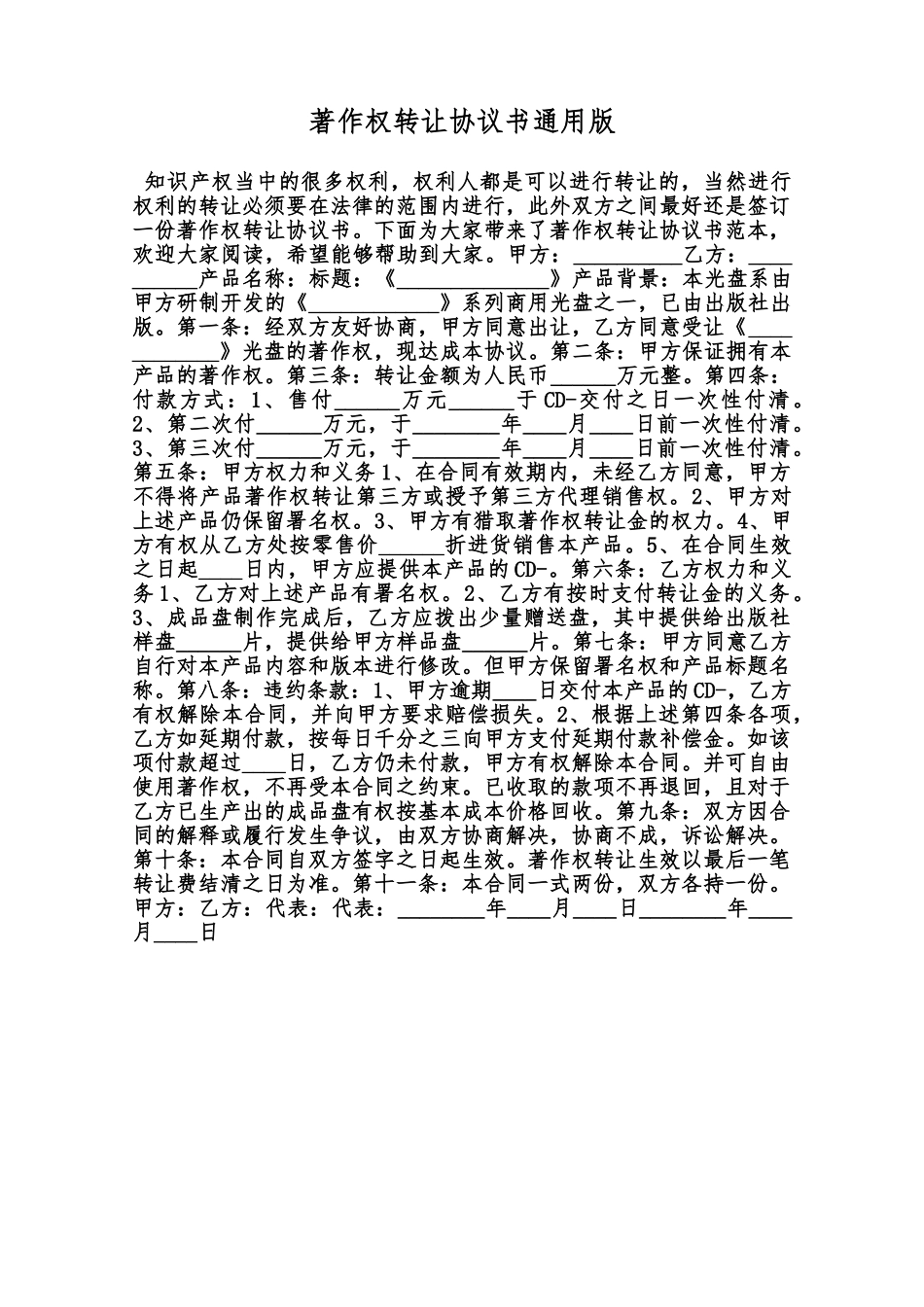著作权转让协议书通用版范本_第1页