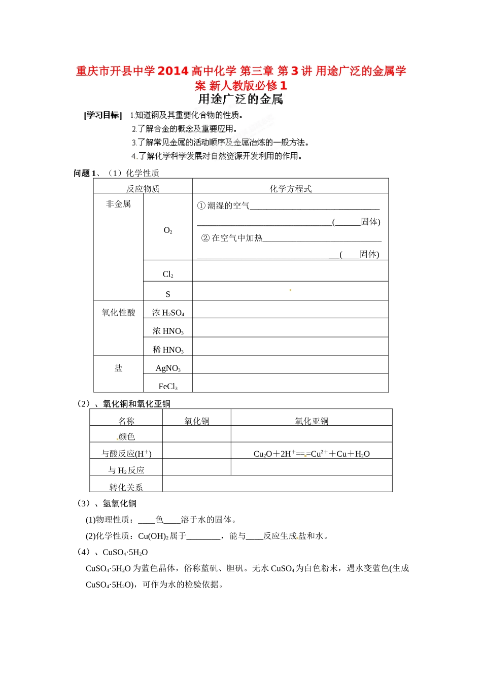 重庆市开县中学2014高中化学 第三章 第3讲 用途广泛的金属学案 新人教版必修1_第1页