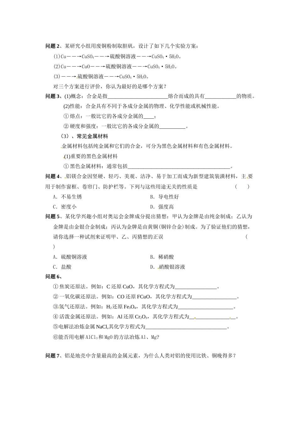 重庆市开县中学2014高中化学 第三章 第3讲 用途广泛的金属学案 新人教版必修1_第2页