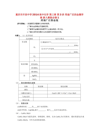 重庆市开县中学2014高中化学 第三章 第3讲 用途广泛的金属学案 新人教版必修1