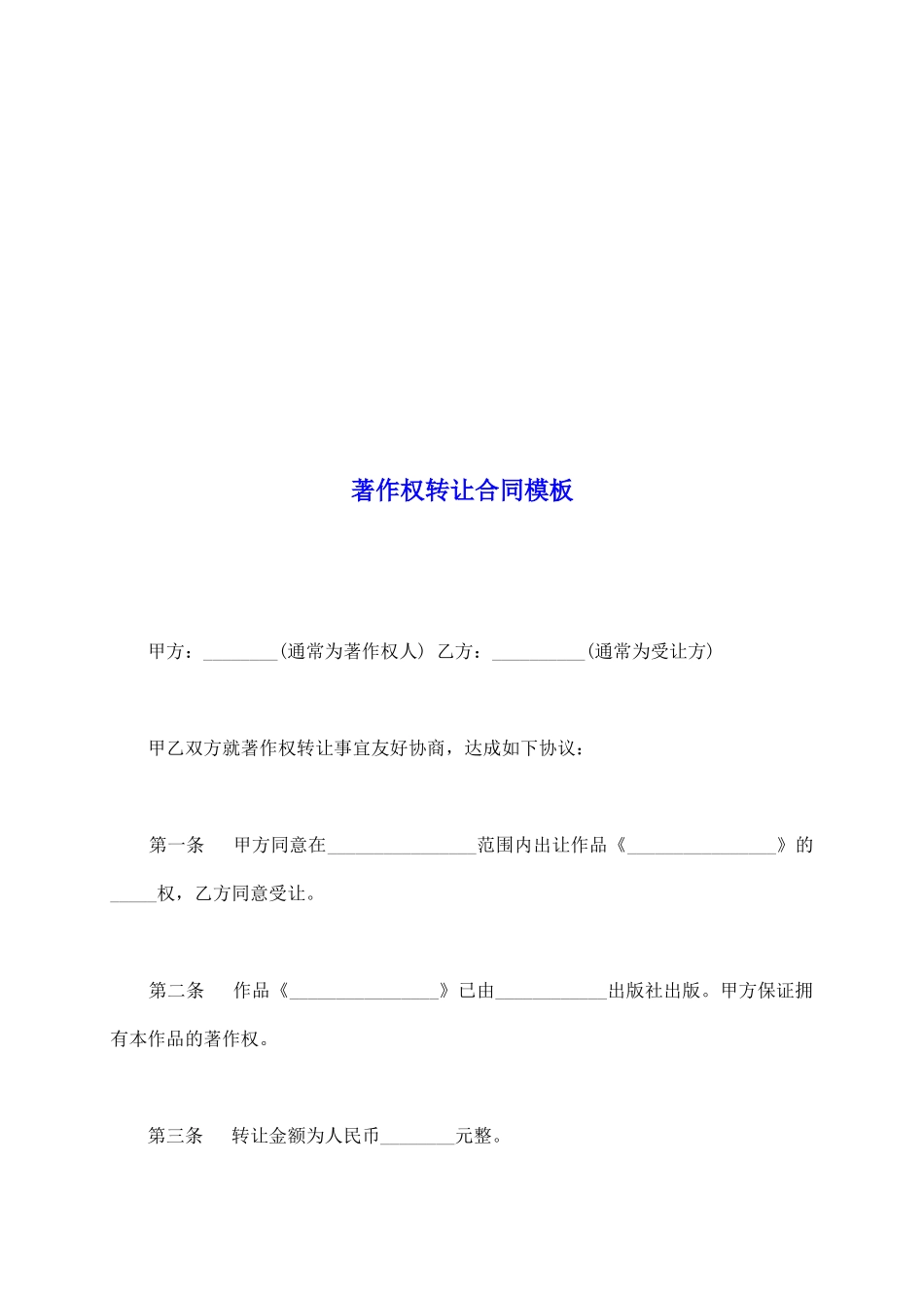 著作权转让合同模板_第2页