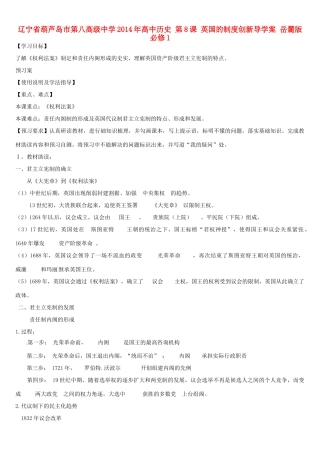 辽宁省葫芦岛市第八高级中学2014年高中历史 第8课 英国的制度创新导学案 岳麓版必修1