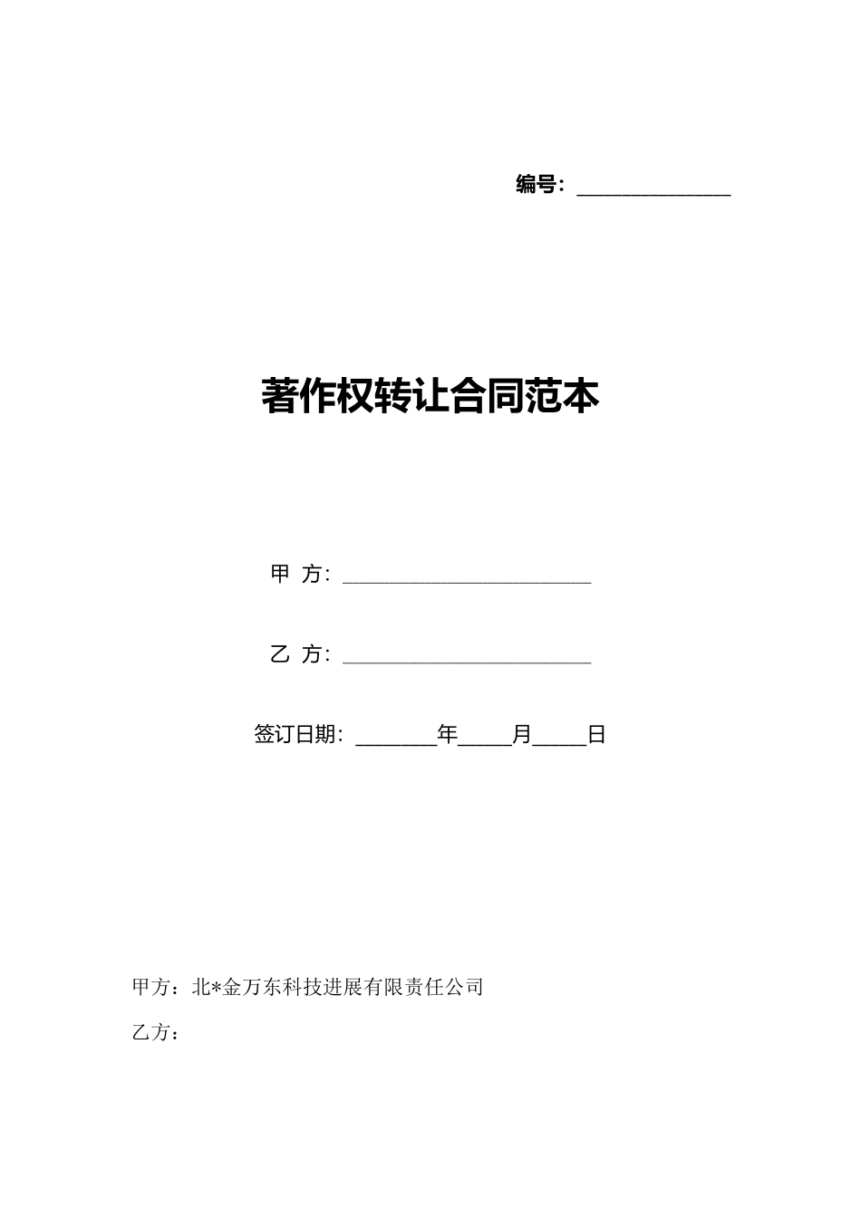 著作权转让合同范本_第1页