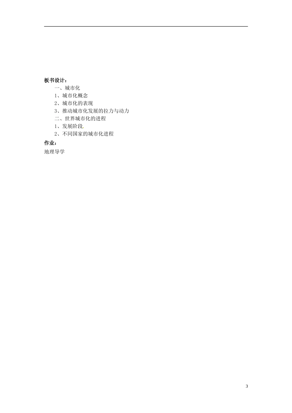 辽宁省大连市四十四中高中地理 《2.3城市化》教案一 新人教版必修2_第3页