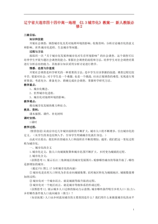 辽宁省大连市四十四中高中地理 《2.3城市化》教案一 新人教版必修2