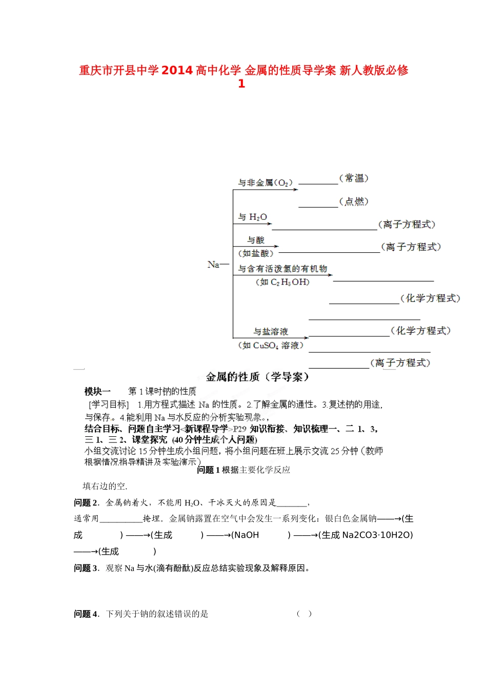 重庆市开县中学2014高中化学 金属的性质导学案 新人教版必修1_第1页