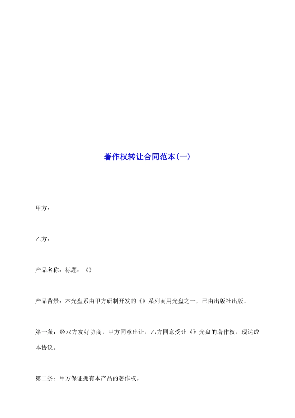 著作权转让合同范本(一)_第2页