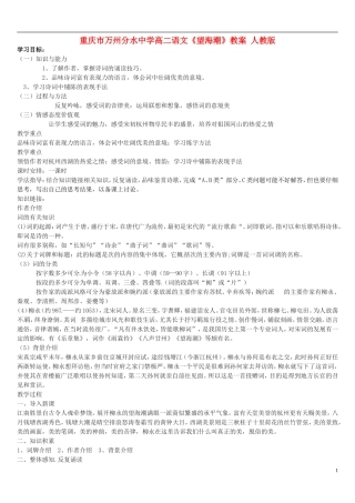 重庆市万州分水中学高二语文《望海潮》教案 人教版