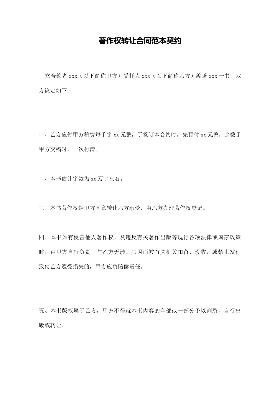 著作权转让合同范本契约_第1页