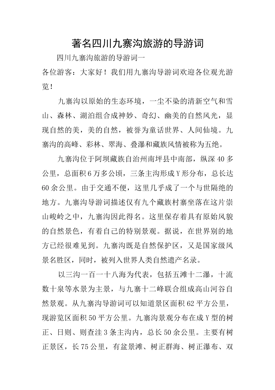 著名四川九寨沟旅游的导游词_第1页