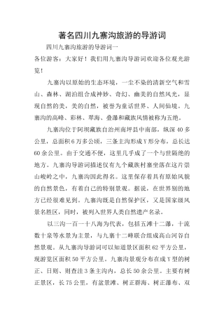 著名四川九寨沟旅游的导游词